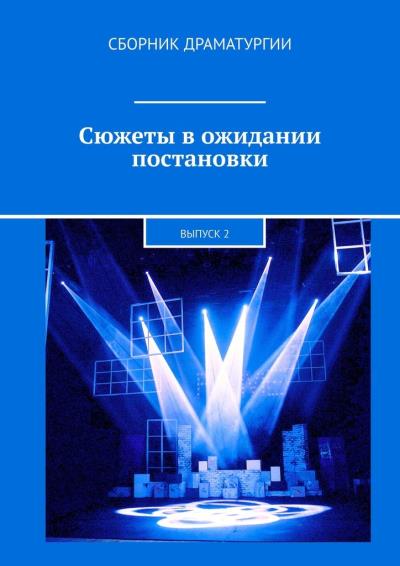 Книга Сюжеты в ожидании постановки. Выпуск 2 (Хелен Лимонова)